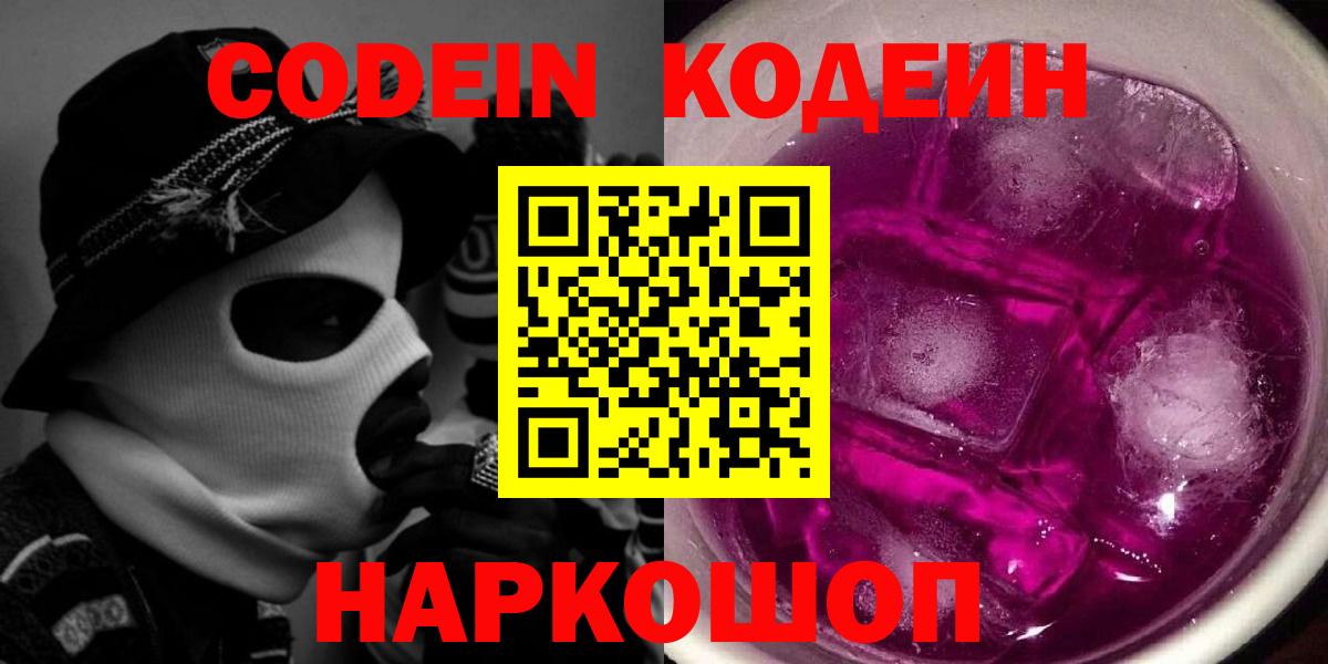 Кодеин Purple Drank Кимовск